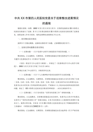 中共XX市第四人民医院党委关于巡察整改进展情况的通报.docx