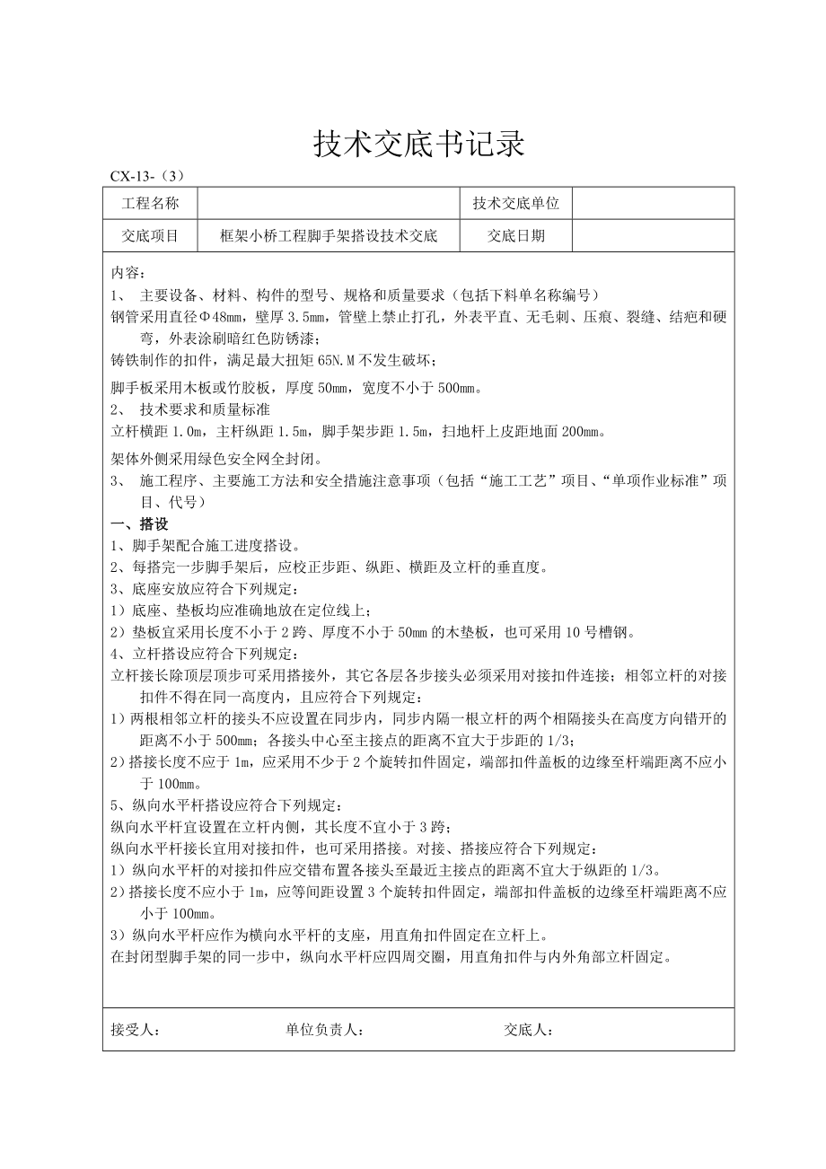 框架小桥工程脚手架搭设技术交底.doc_第1页