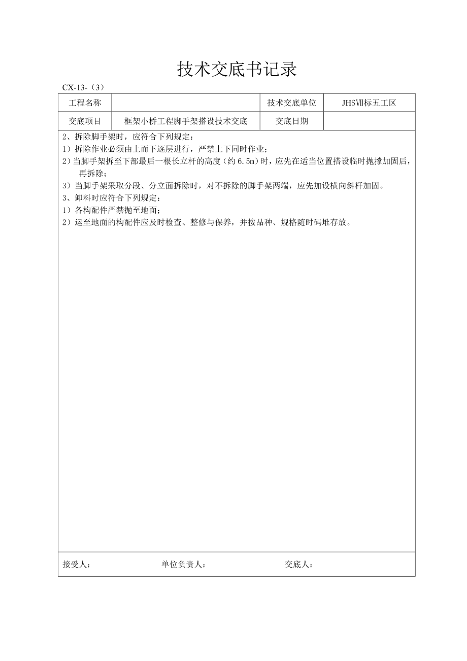 框架小桥工程脚手架搭设技术交底.doc_第3页