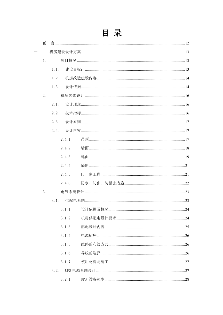 中国人民银行某分行机房改扩建工程技术方案.doc_第1页