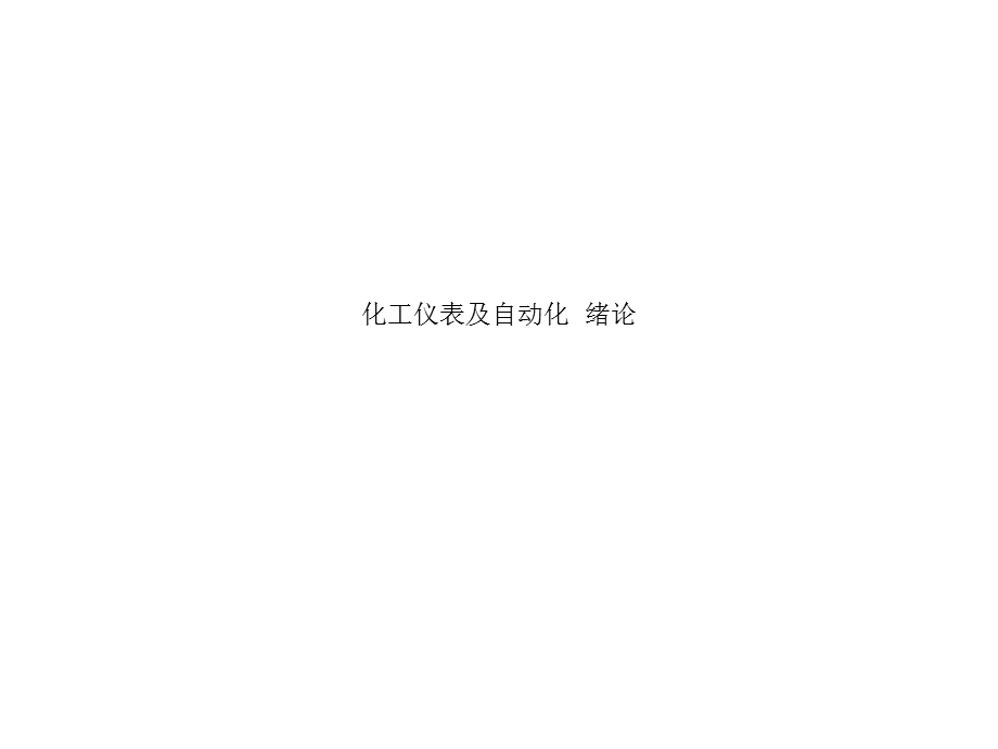 化工仪表及自动化-绪论课件.ppt_第1页