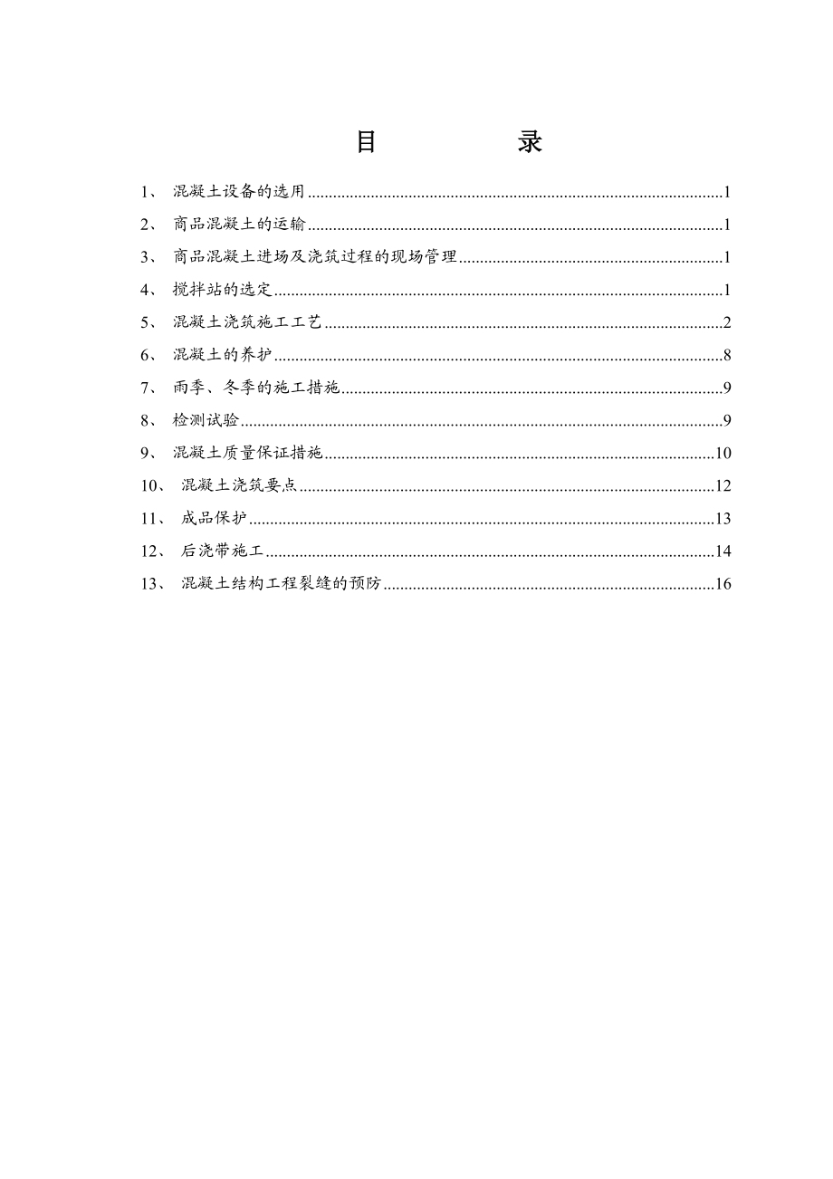 栖湖凯旋城混凝土专项施工方案.doc_第2页