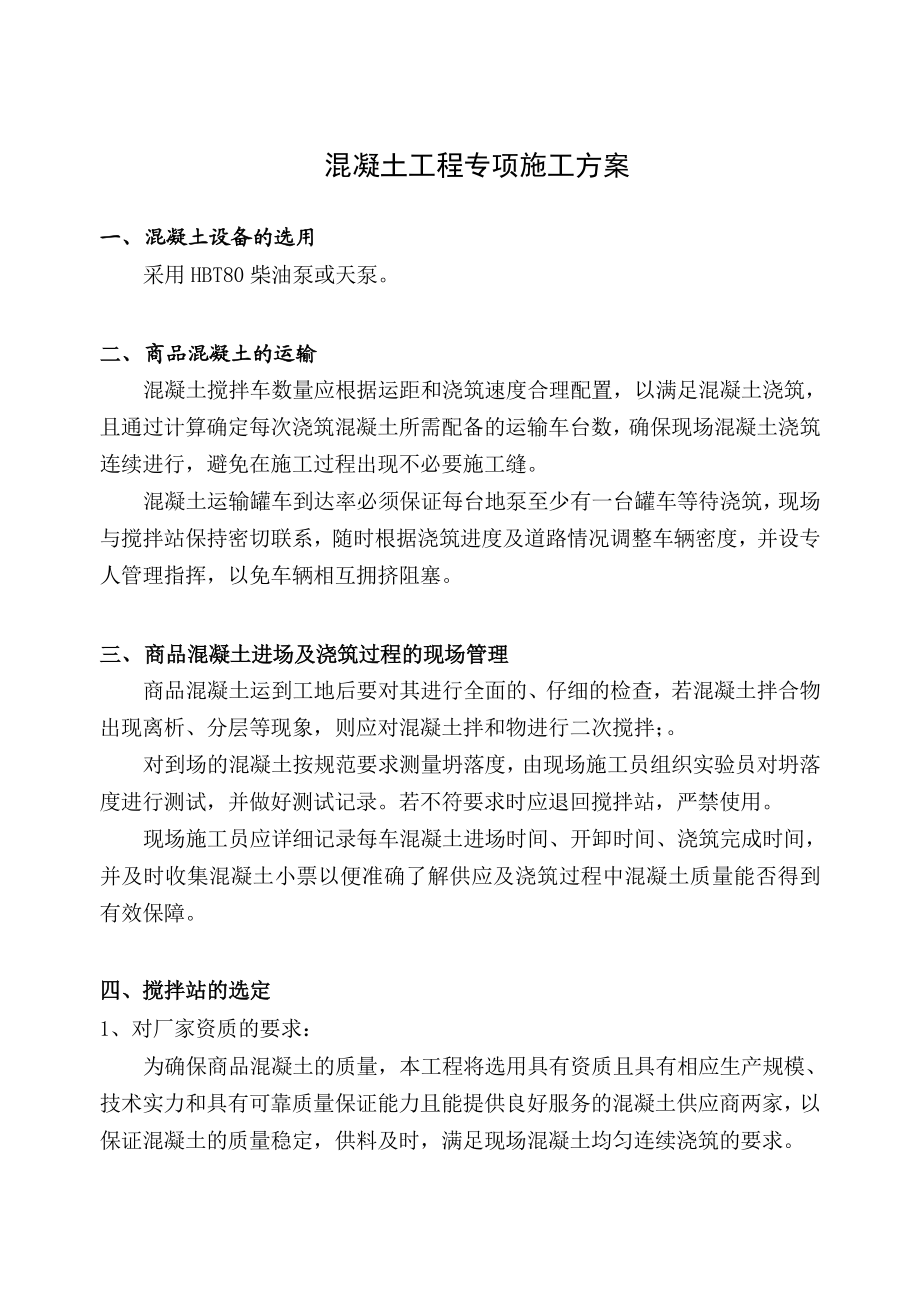 栖湖凯旋城混凝土专项施工方案.doc_第3页