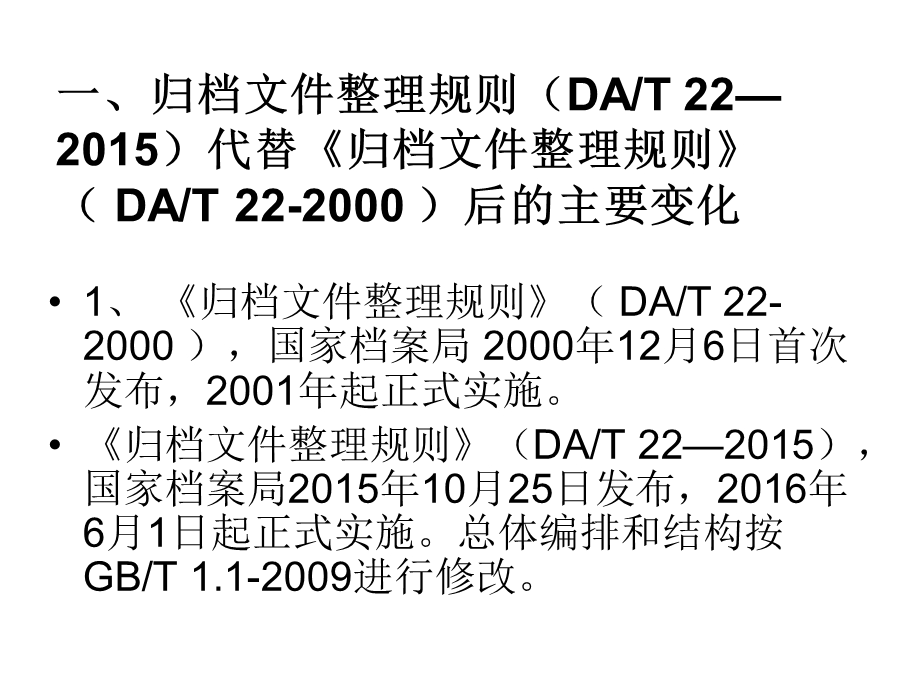 归档文件整理规则解读及实务课件.ppt_第2页