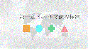 小学语文课程标准与教学设计(第一章-小学语文课程标准)课件.ppt