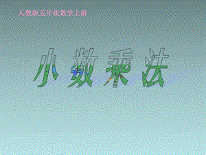 人教版小学数学五年级上册《小数乘法》2ppt课件.ppt