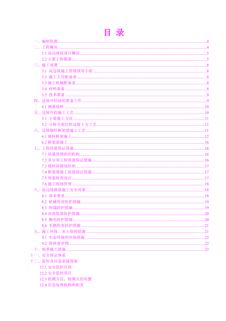 高速路基工程高边坡施工方案.doc_第1页