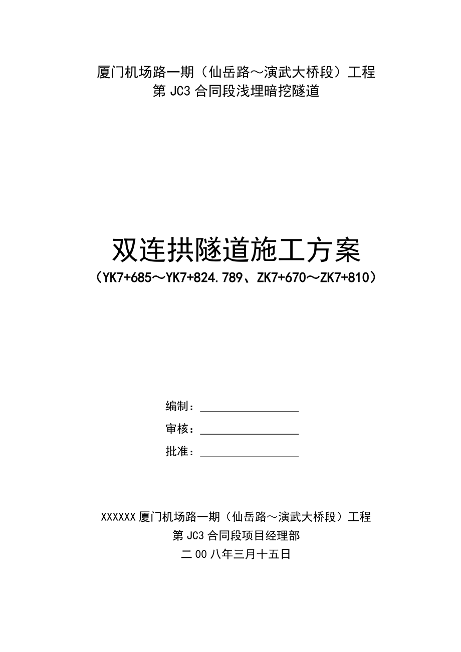 福建机场快速工程双连拱隧道施工方案(浅埋暗挖隧道,附示意图图).doc_第1页