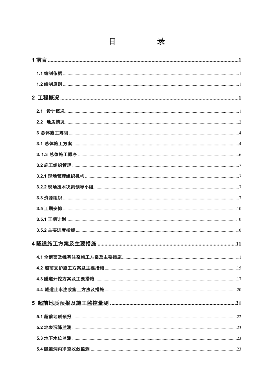 福建机场快速工程双连拱隧道施工方案(浅埋暗挖隧道,附示意图图).doc_第2页