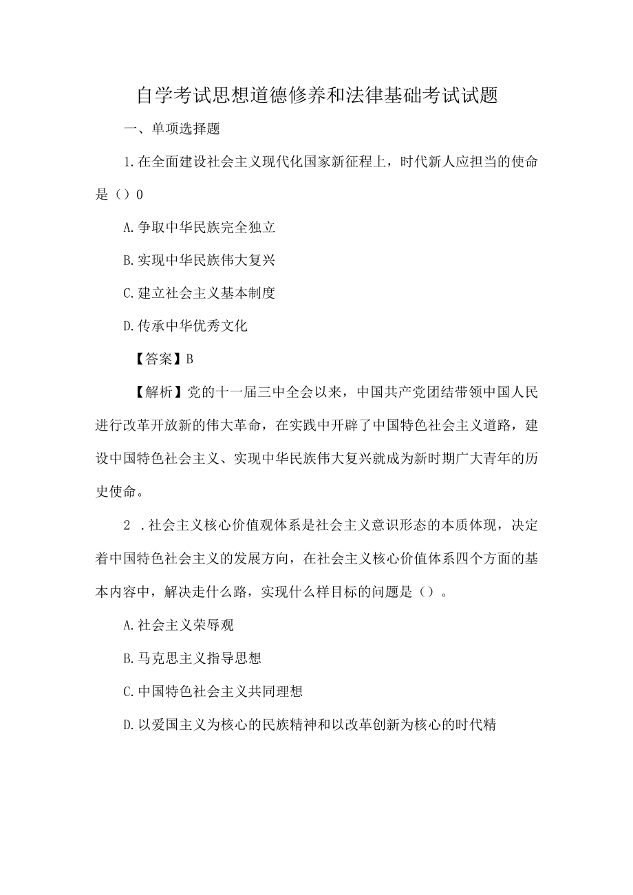 自学考试思想道德修养和法律基础考试试题.docx_第1页