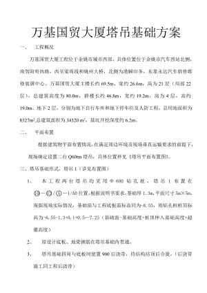 国贸大厦塔吊基础方案.doc