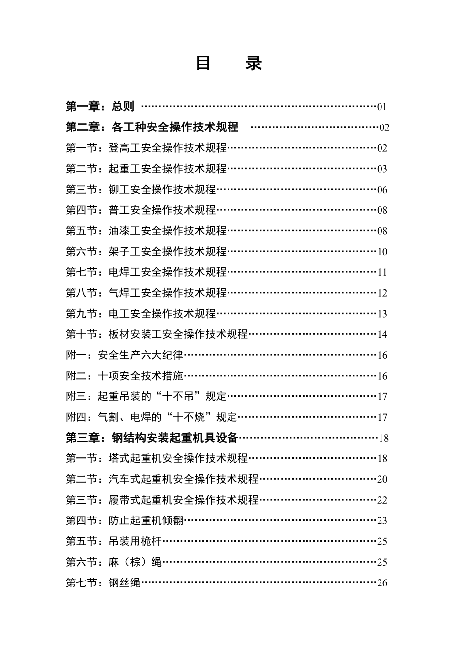 （精品）某知名钢结构公司施工现场安全技术规程汇编.doc_第1页