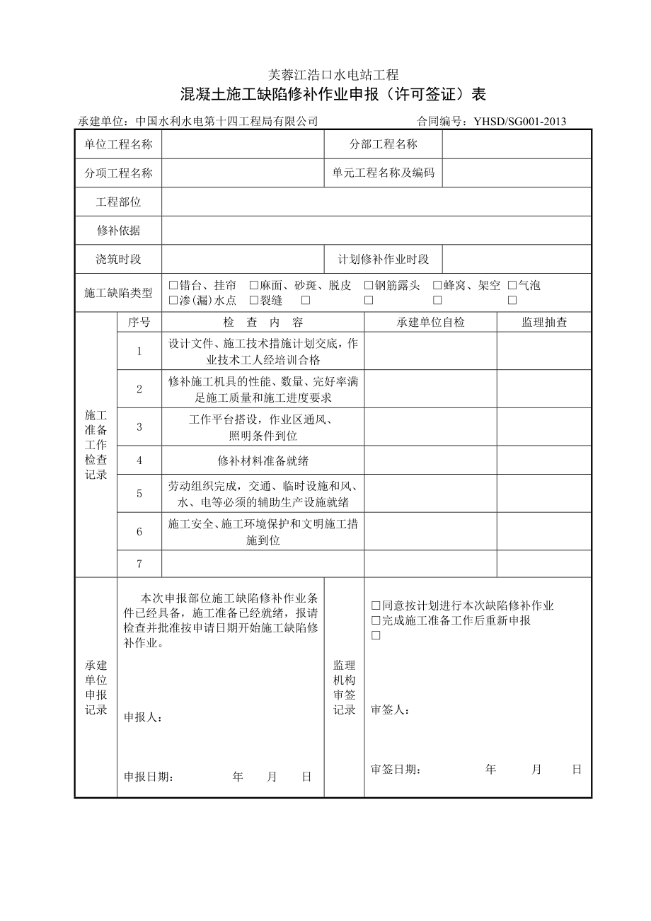 混凝土裂缝化学灌浆表格.doc_第1页