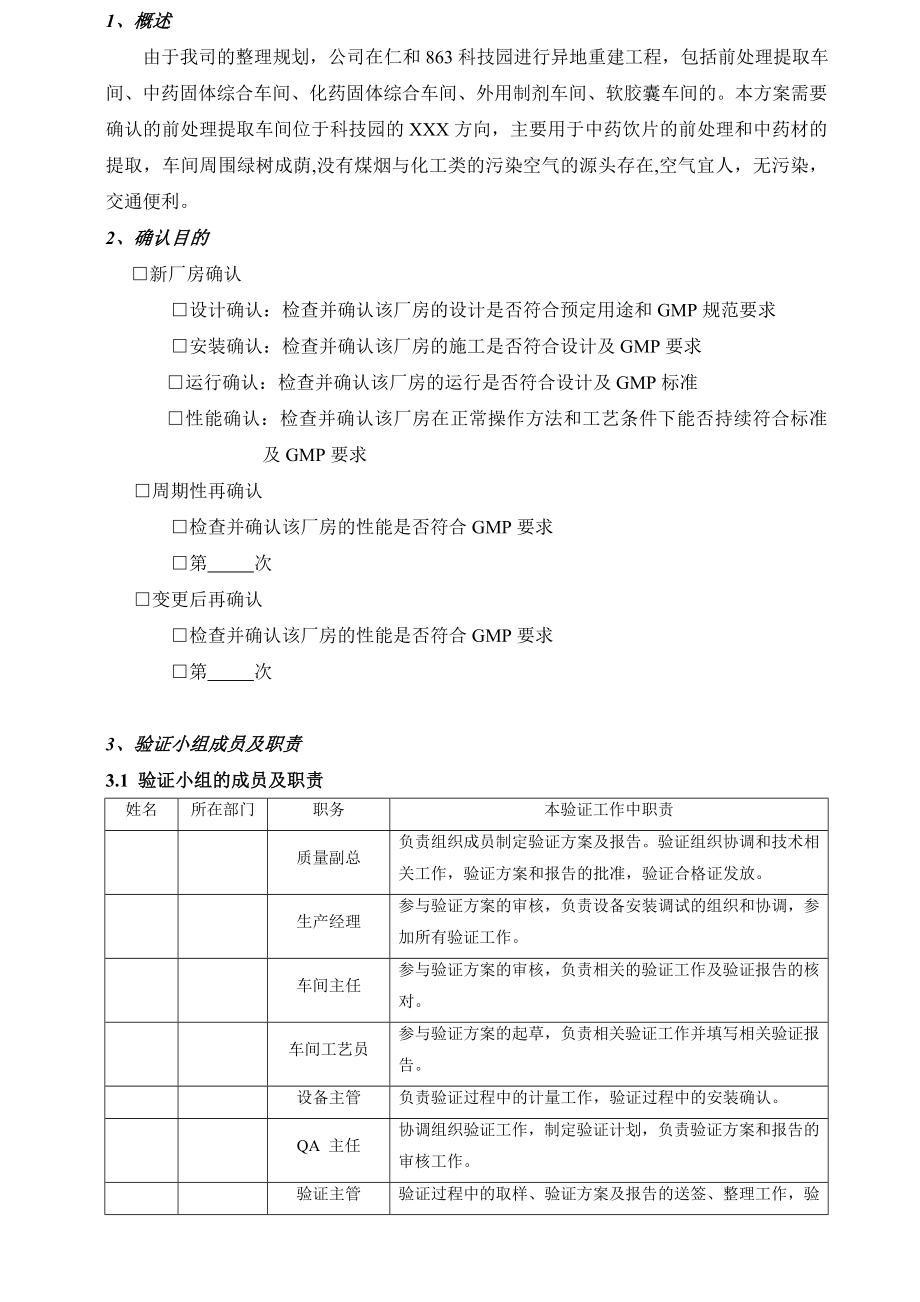 前处理提取车间厂房确认方案.doc_第3页