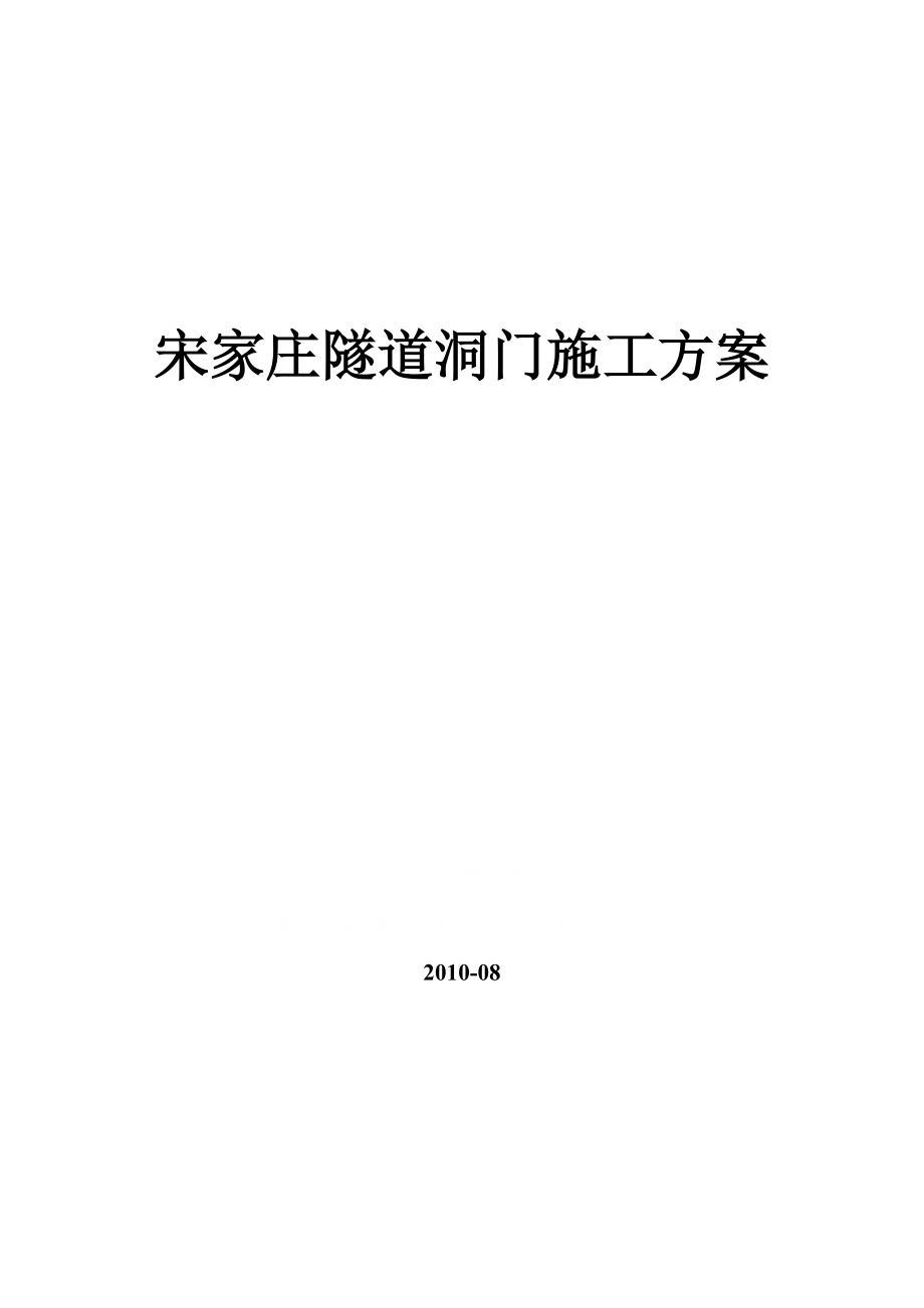 宋家庄隧道洞门施工方案.doc_第1页