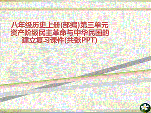 八年级历史上册(部编)第三单元资产阶级民主革命与中华民国的建立复习ppt课件.pptx