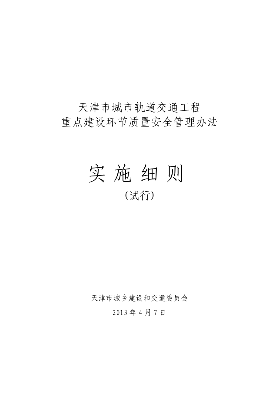 天津市城市轨道交通工程重点建设环节质量安全管理办法实施细则全文.doc_第1页