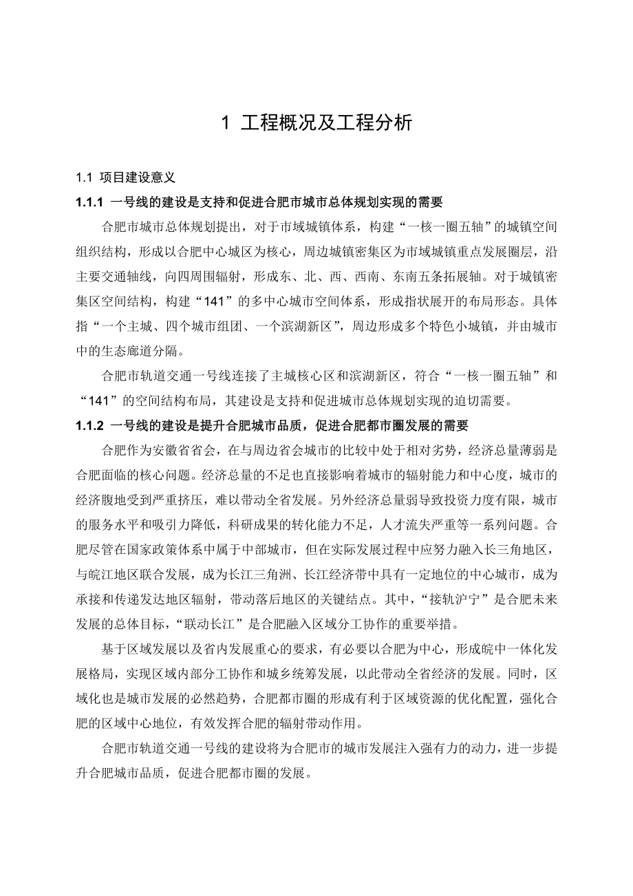 合肥市轨道交通一号线一期工程环境影响报告书.doc_第2页