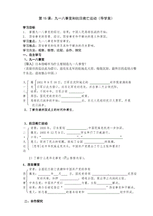 第15课：九一八事变和抗日救亡运动导学案岳麓版八级历史上册.doc