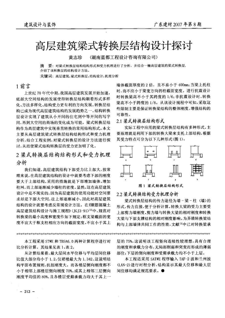 高层建筑梁式转换层结构设计探讨.doc_第1页