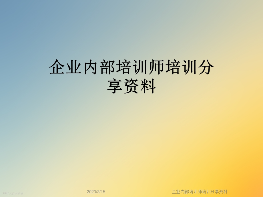 企业内部培训师培训分享资料课件.ppt_第1页