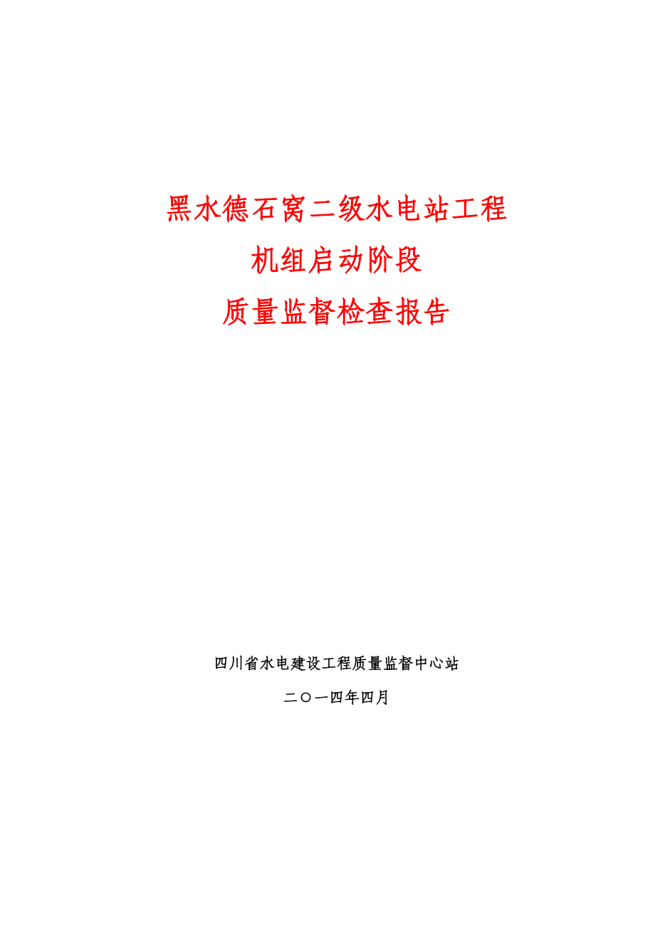 黑水德石窝二级水电站工程机组启动前质量监督检查报告.doc_第1页