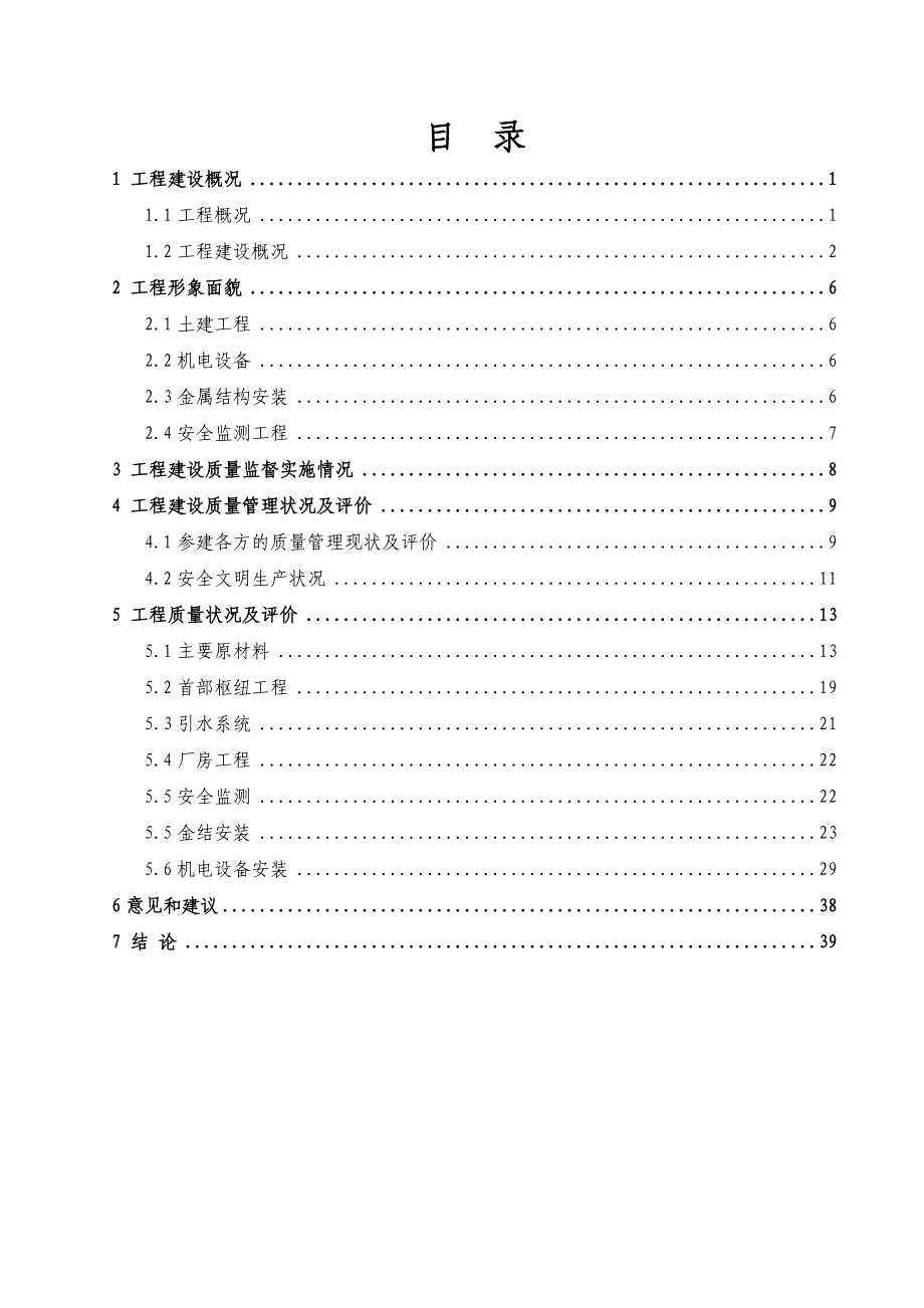 黑水德石窝二级水电站工程机组启动前质量监督检查报告.doc_第2页