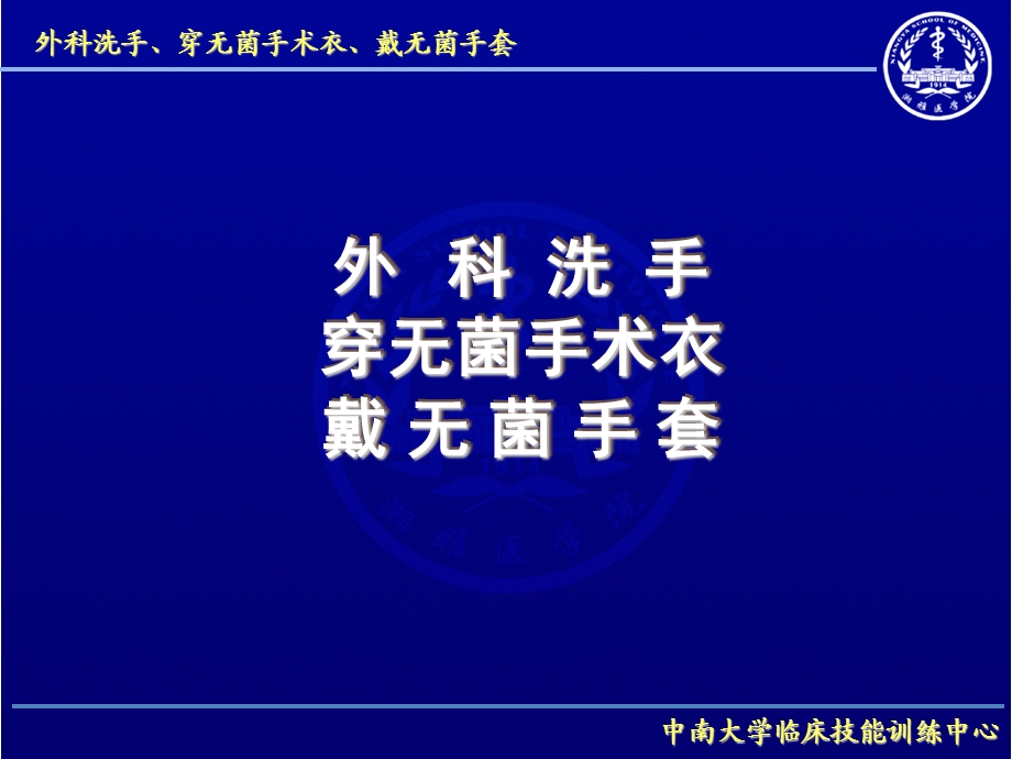 外科洗手、穿无菌手术衣、戴无菌手套课件.ppt_第1页