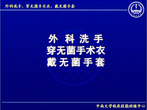 外科洗手、穿无菌手术衣、戴无菌手套课件.ppt