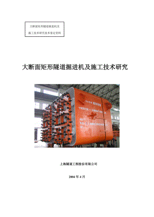 大断面矩形隧道掘进机及施工技术研究综述报告.doc