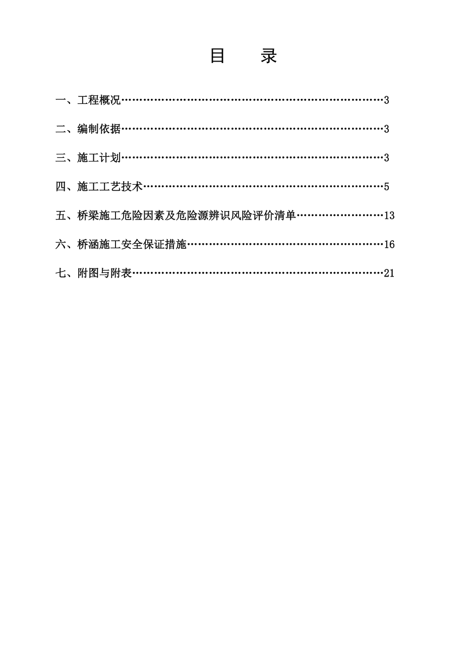 桥涵施工安全专项方案.doc_第2页