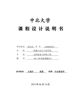 60M3液氨储罐的设计 课程设计.doc