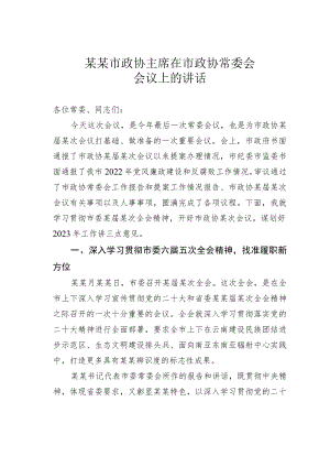 某某市政协主席在市政协常委会会议上的讲话.docx