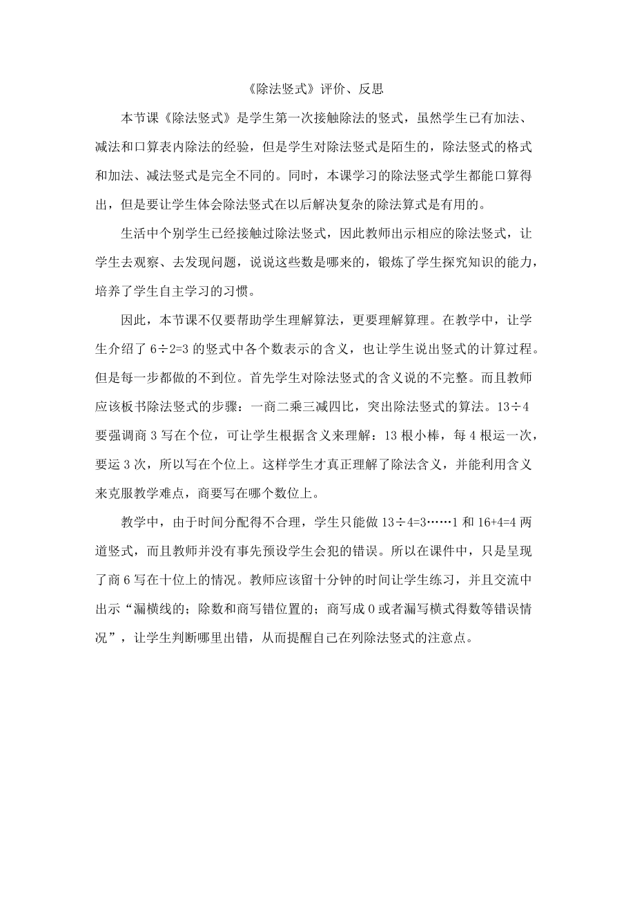 除法竖式评价反思.docx_第1页