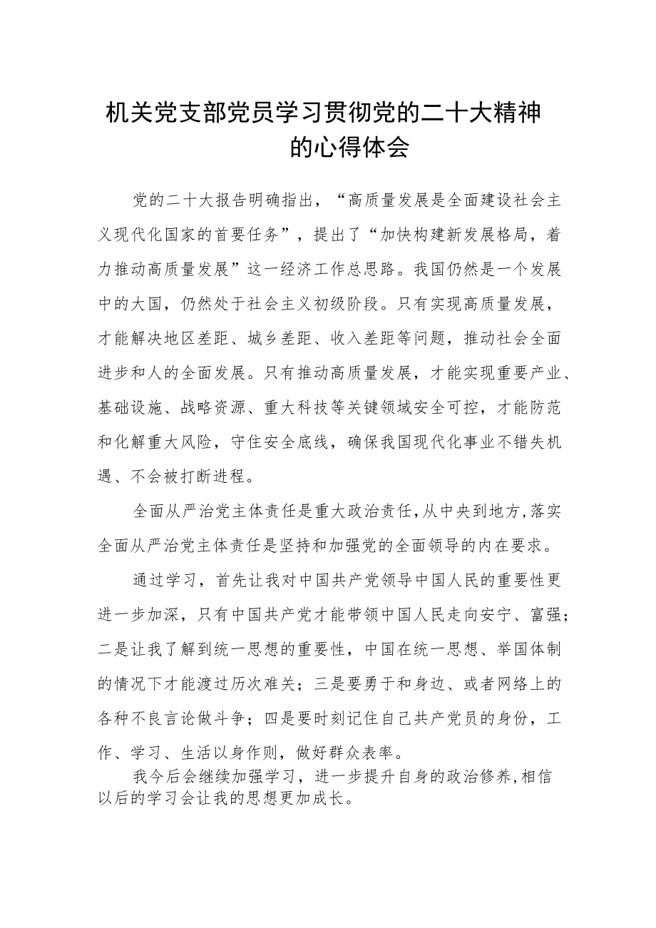 机关党支部党员学习贯彻党的二十大精神的心得体会.docx_第1页