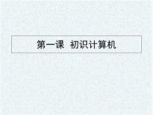 小学信息技术三年级上册《初识计算机》课件.ppt