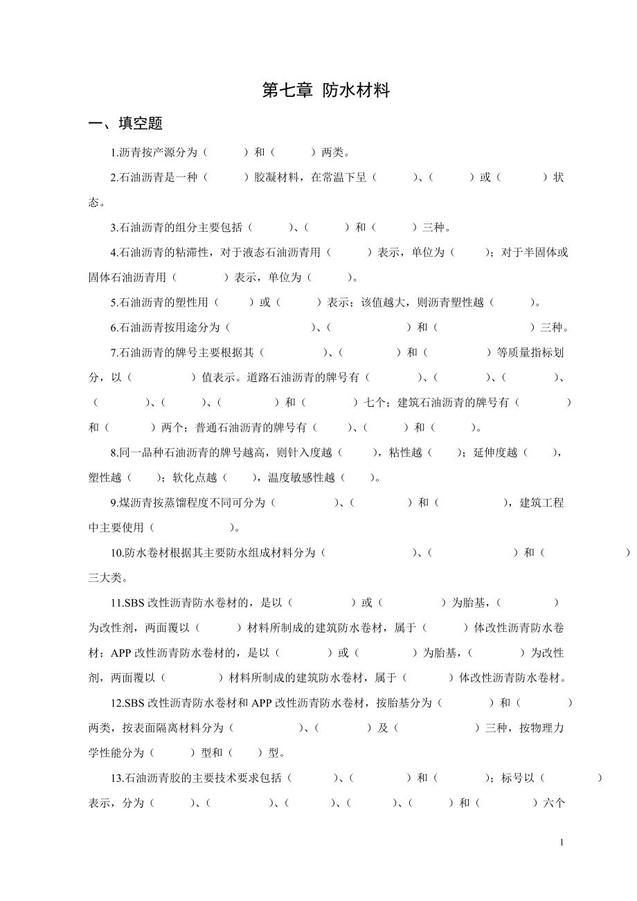 防水材料试题.doc_第1页