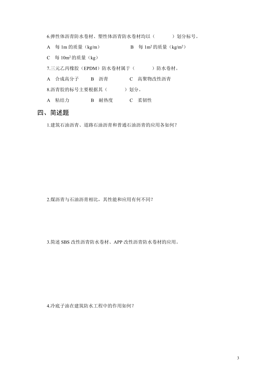 防水材料试题.doc_第3页