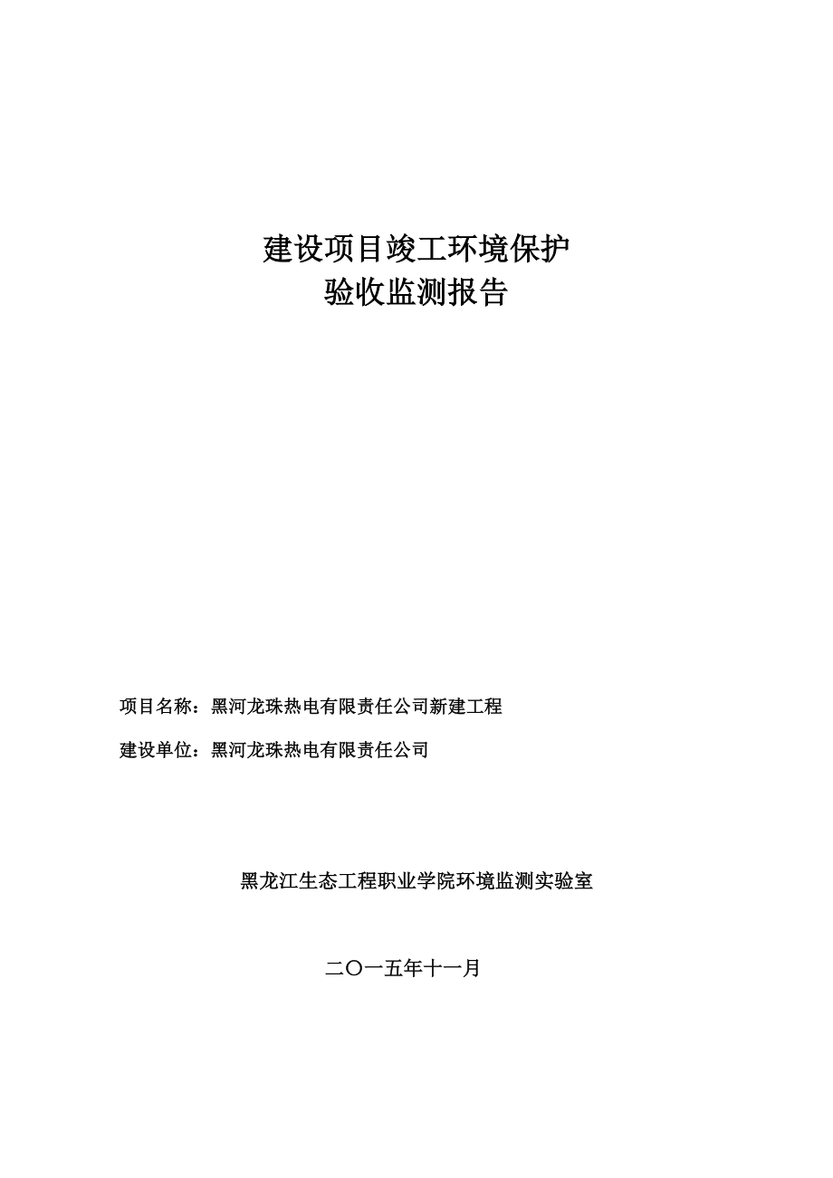 黑河龙珠热电有限责任公司新建工程.doc_第1页