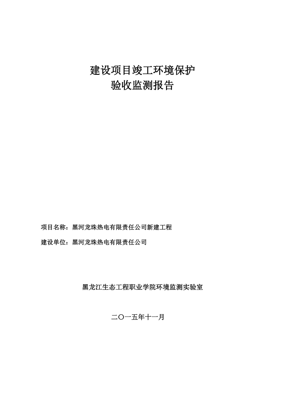 黑河龙珠热电有限责任公司新建工程.doc_第2页