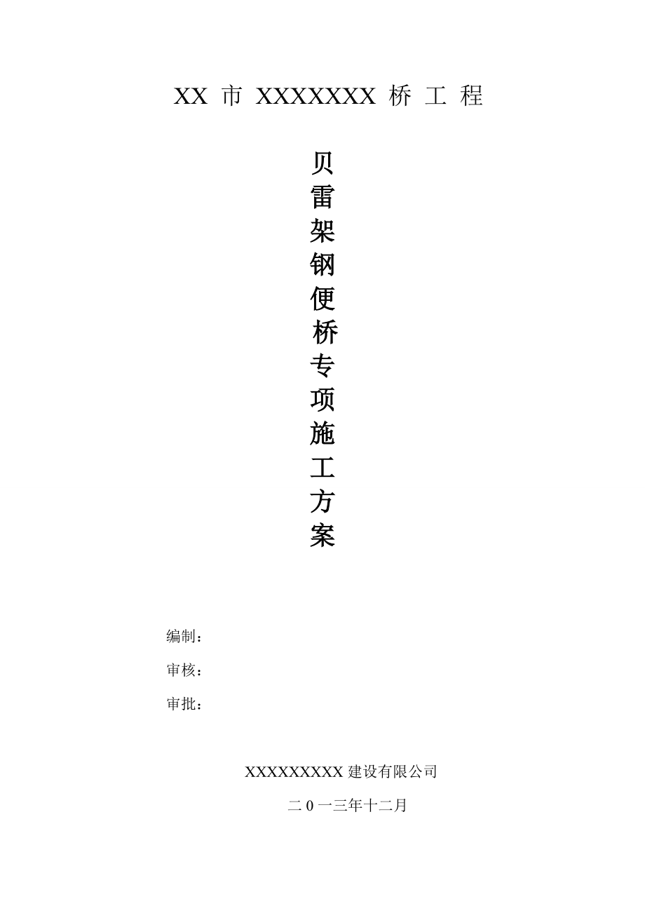 贝雷架钢便桥专项施工方案.doc_第1页