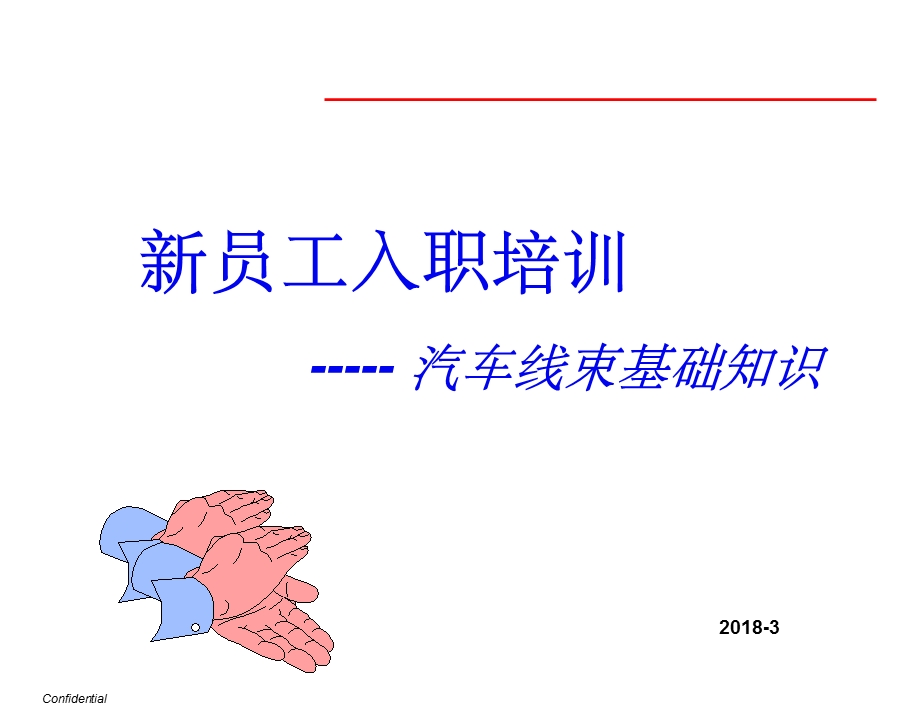 线束基础知识培训教材ppt课件.ppt_第1页