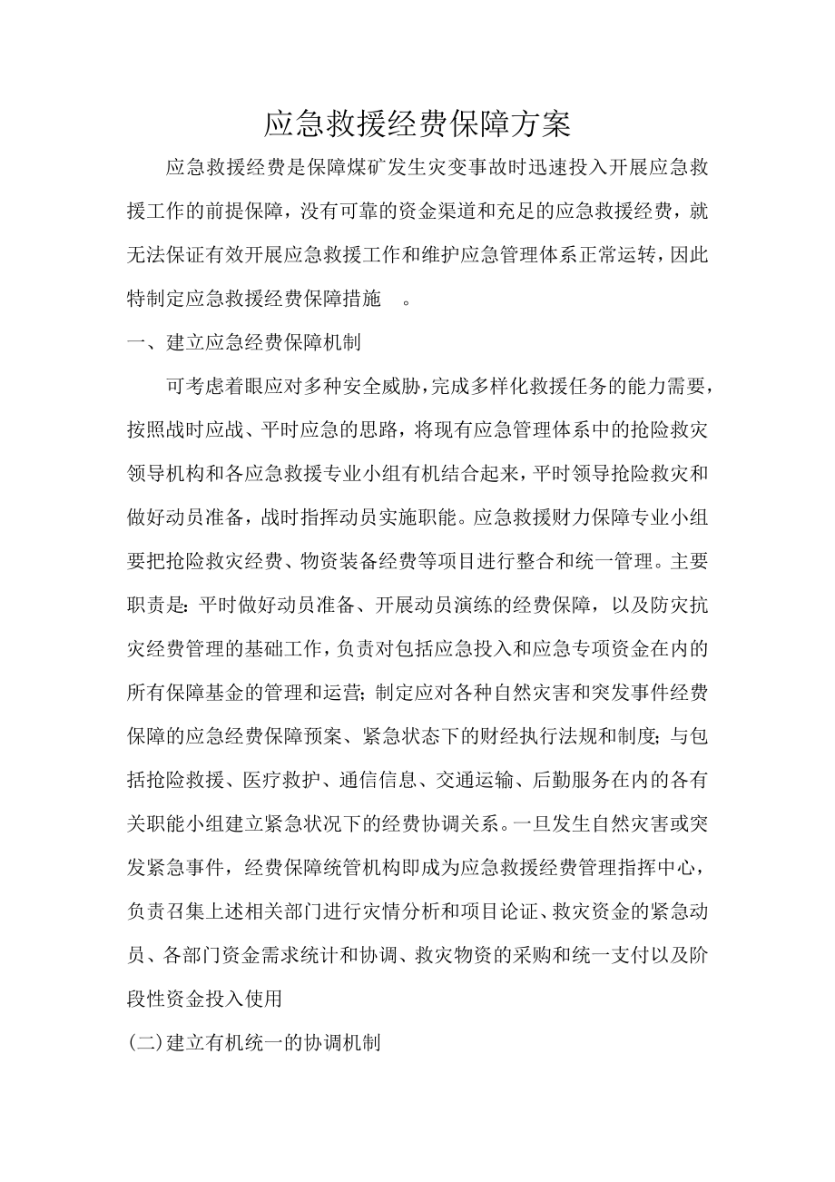 钢结构有限公司应急救援经费保障方案.doc_第2页