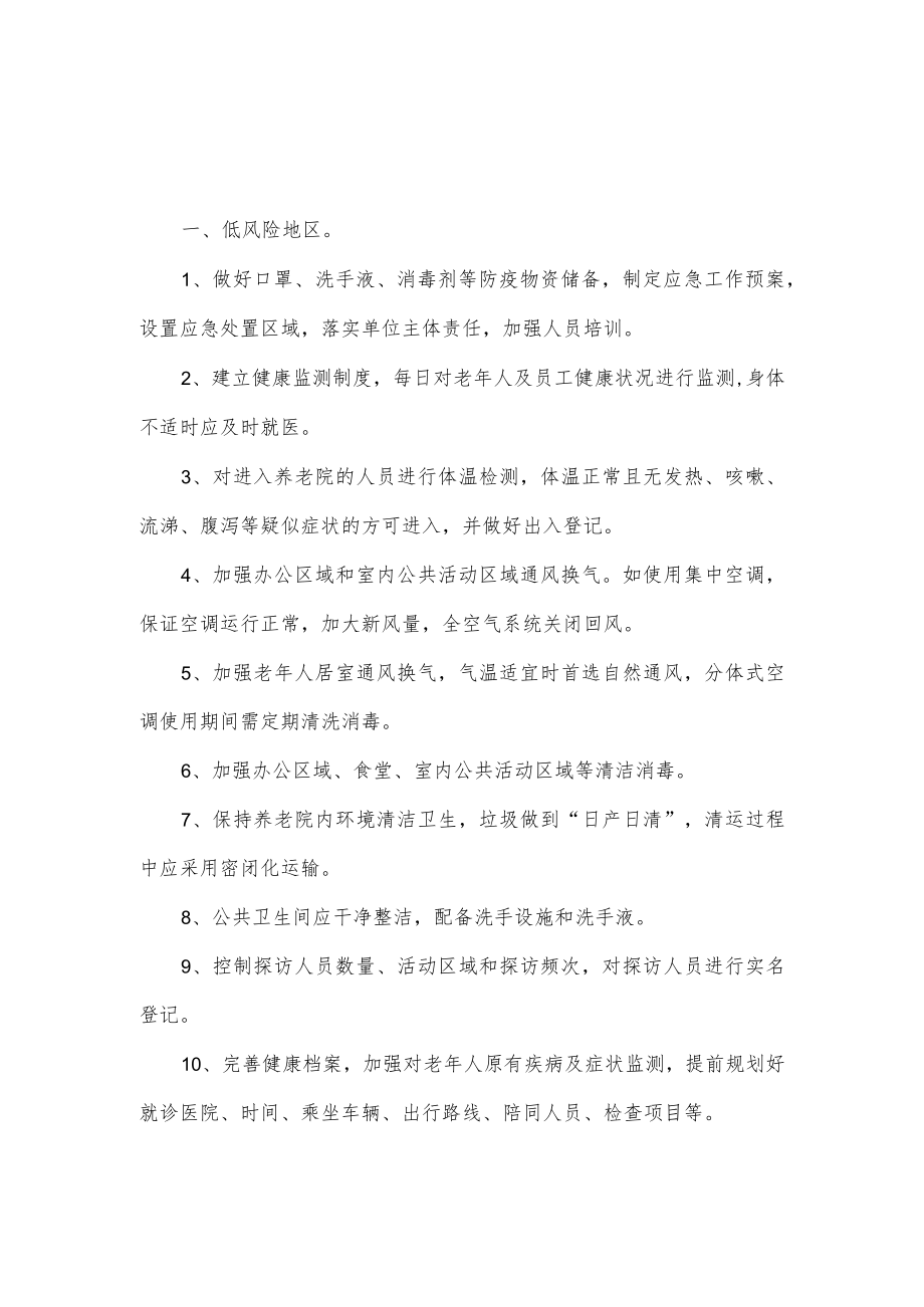 关于养老机构疫情防控技术指南.docx_第1页