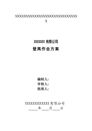 公司登高作业方案.doc