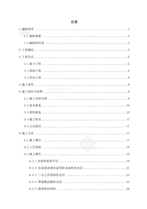 中源明珠防水工程施工方案.doc