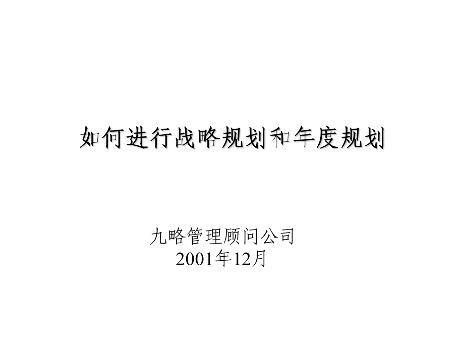 战略规划培训——如何做年度计划课件.ppt_第1页