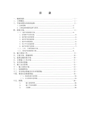 越南和发钢铁公司一期高炉大修工程拆除方案.doc