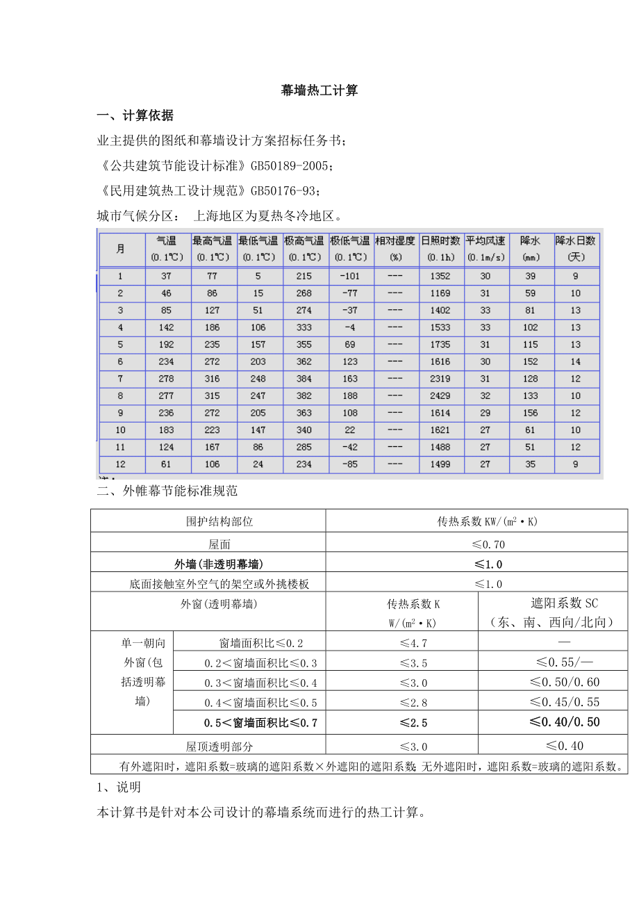 幕墙热工计算.doc_第1页