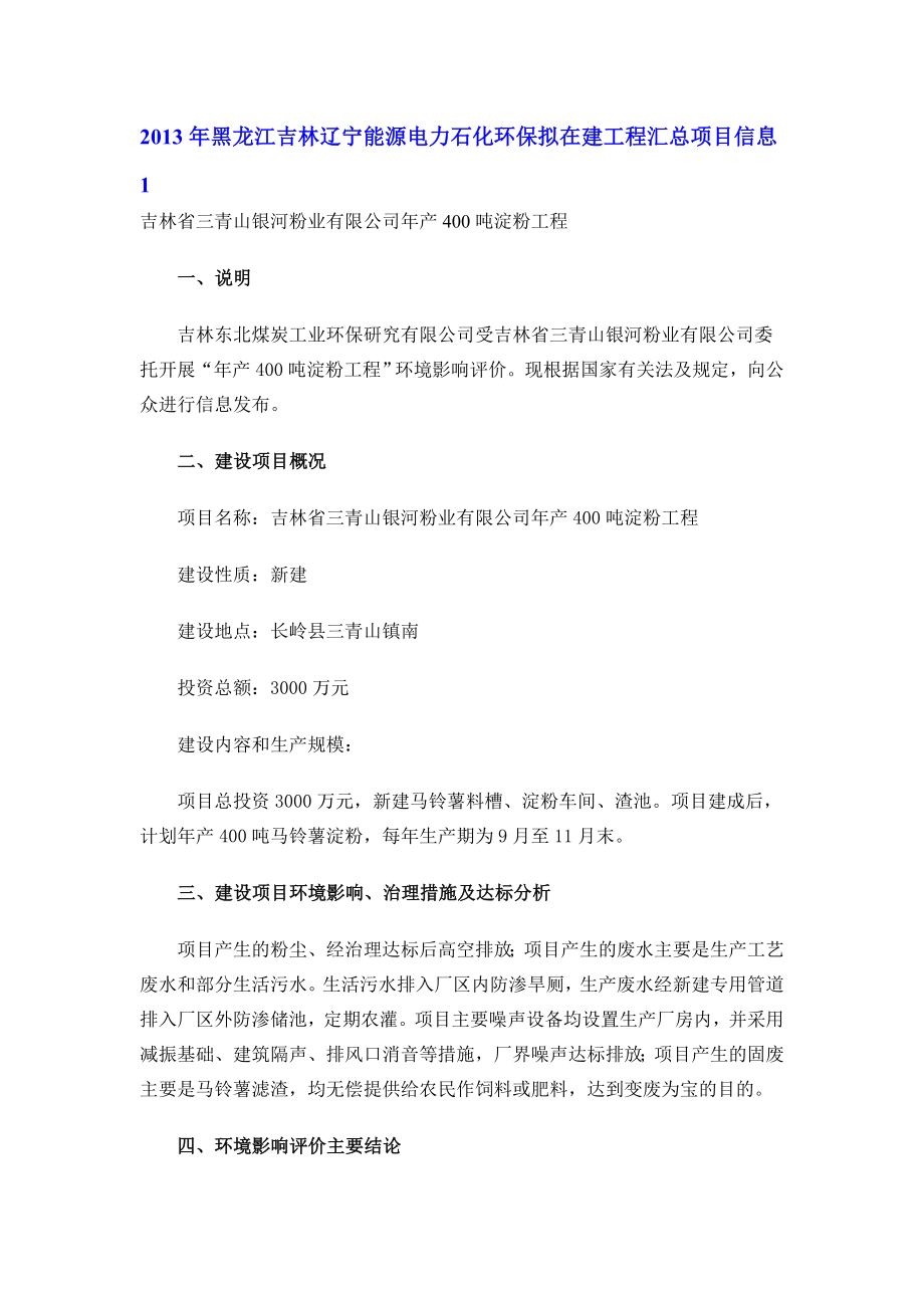 黑龙江吉林辽宁能源电力石化环保拟在建工程汇总项目信息.doc_第1页